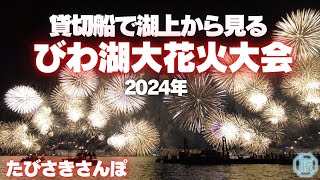 【びわ湖花火】貸切船・湖上から見る琵琶湖の花火:2024年/たびさきさんぽ