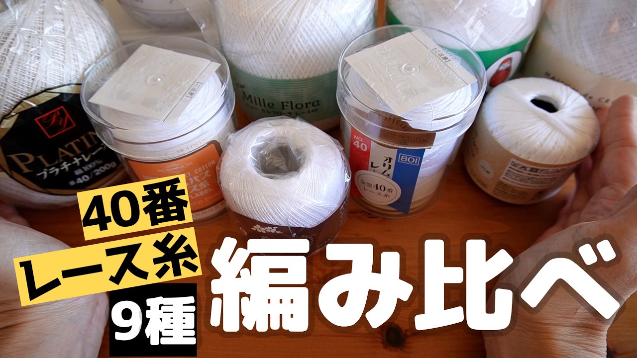 40番レース糸を編み比べ！編み心地・編み上がりからお気に入りを探してみよう