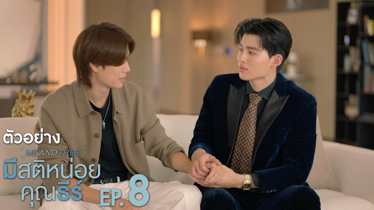 ตัวอย่าง มีสติหน่อยคุณธีร์ Me and Thee | EP.8