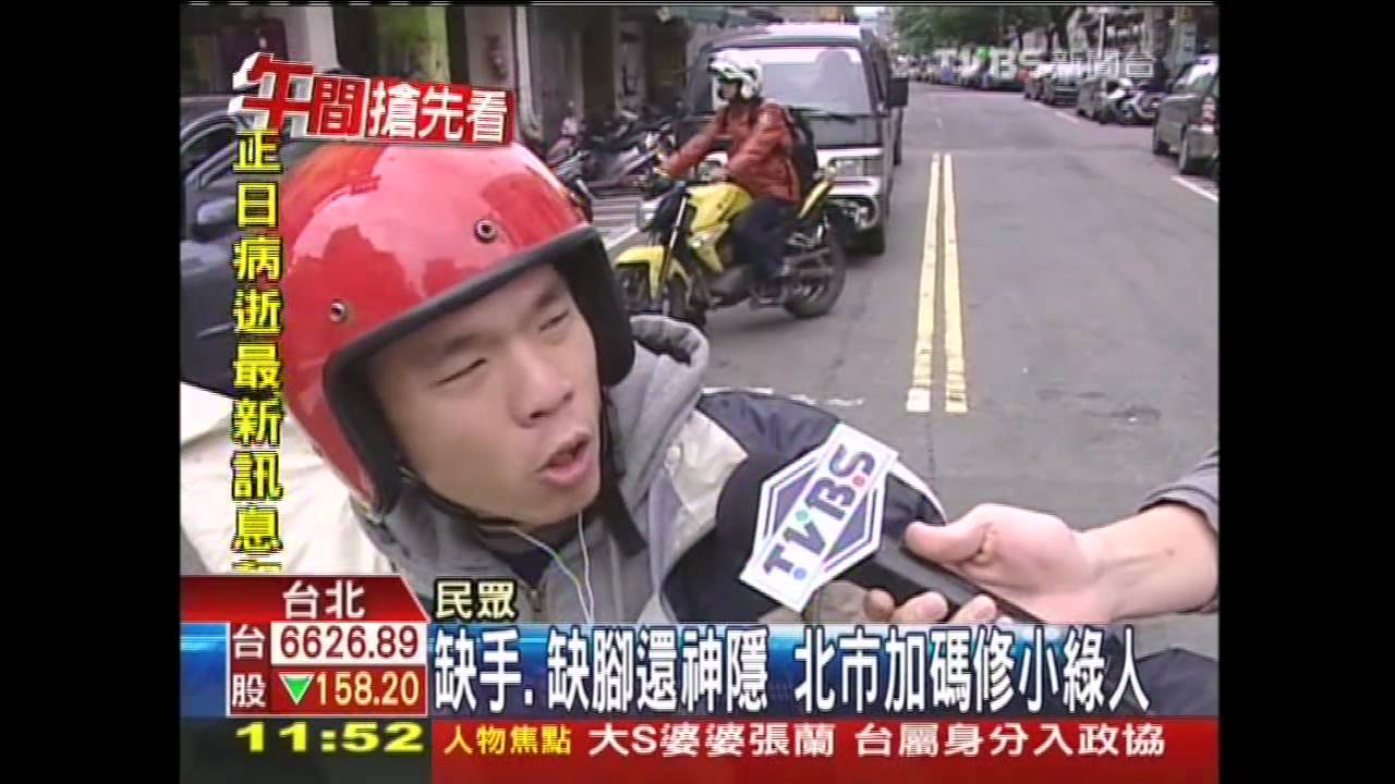 缺手、缺腳還神隱 北市加碼修小綠人