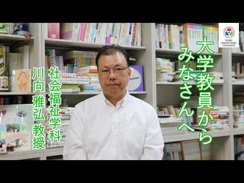 社会福祉学科　教員からのメッセージ【川向雅弘教授】