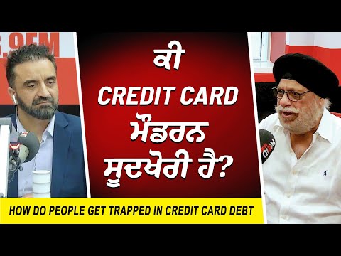 Credit Card Debt: ਕੀ Credit Card ਮੌਡਰਨ ਸੂਦਖੋਰੀ ਹੈ ? | Debt Problems | Credit Score