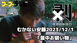 むかない安藤「最中お吸い物」