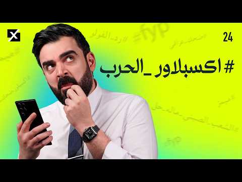 #اكسبلاور_الحرب | البشير شو اكس ومربع - الحلقة الرابعة والعشرون كاملة