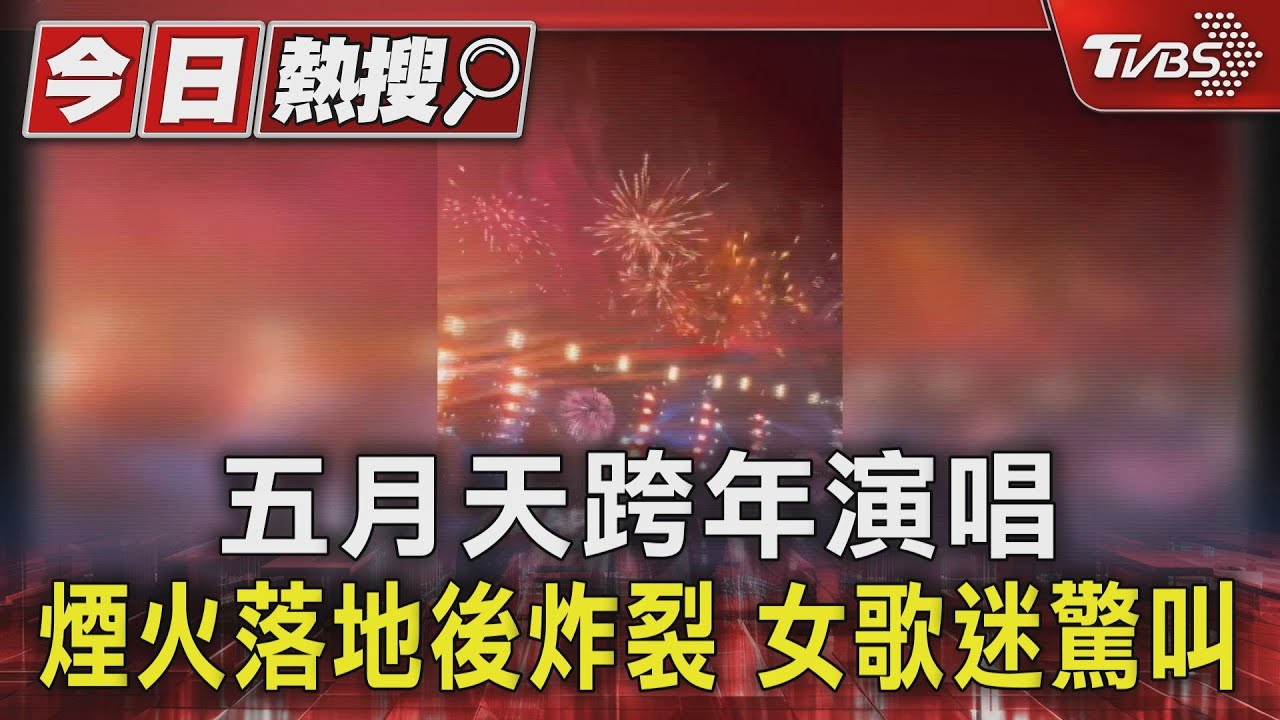 五月天跨年演唱煙火落地後炸裂 女歌迷驚叫