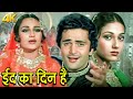 Eid Ka Din Hai 4K Song Mohammed Rafi Asha Bhosle Rishi Kapoor Reena Roy Deedar E Yaar