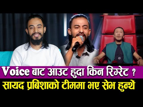 Ajit Sunar | The Voice of Nepal Season 4 आउट हुदा किन रिग्रेट ? सायद प्रबिशाको टीममा भए सेभ हुन्थें