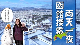 [遊記] 函館兩天一夜觀光客遊記 北海道自駕之旅