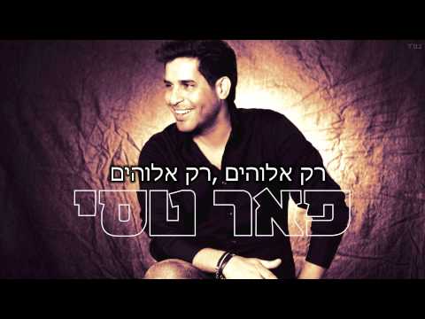 רק אלוהים