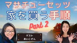 【ボストンで家を購入②】アメリカで家を買いたい人必見！マサチューセッツ州における家購入の手順とは？
