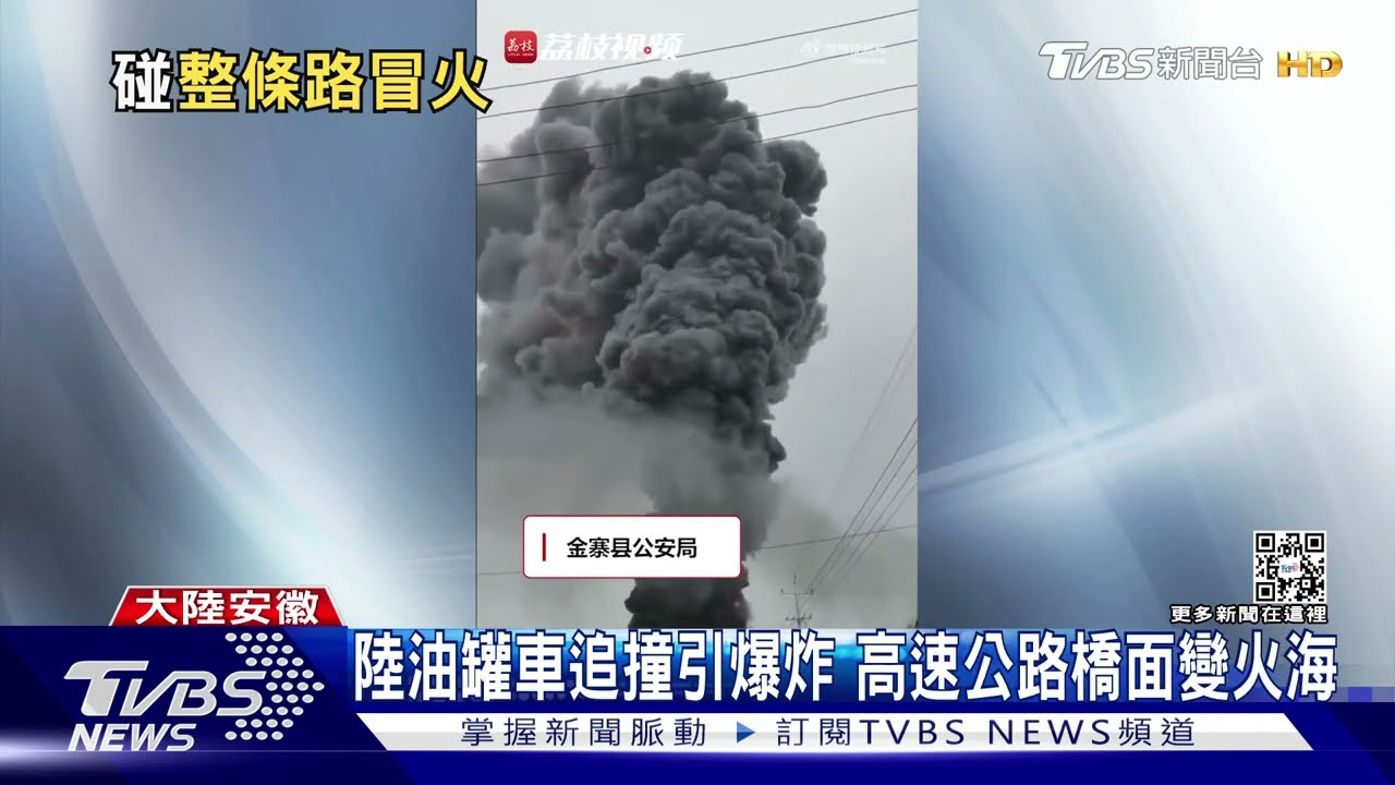 「哎呀!不得了!」陸油罐車追撞貨車爆炸 陸官方:無人死亡