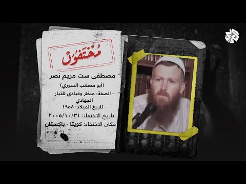 ما مصير أبي مصعب السوري "منظر التيار الجهادي"؟ | مختفون