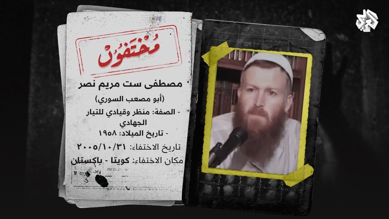 ما مصير أبي مصعب السوري "منظر التيار الجهادي"؟ | مختفون
