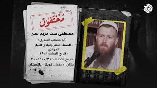 ما مصير أبي مصعب السوري "منظر التيار الجهادي"؟ | مختفون