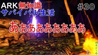 arkps4版実況ゆっくりプレイ♯30新たにあいつをテイム！