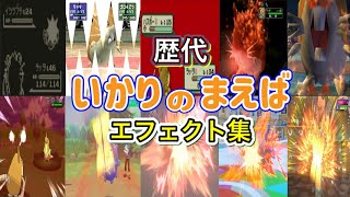 【ポケモン】いかりのまえば ラッタ・ヨクバリス ・ミルホッグ&カビゴン 歴代技エフェクト集 (スタジアム外伝含む) 1996年〜2026年 【赤緑〜チャンピオンズ】