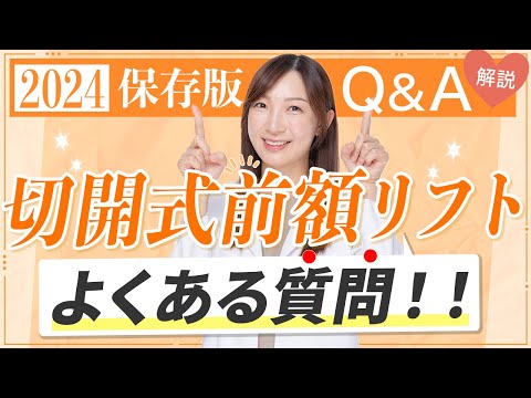 これで解決！【2024年保存版】Q&A集〜切開式前額リフト編〜