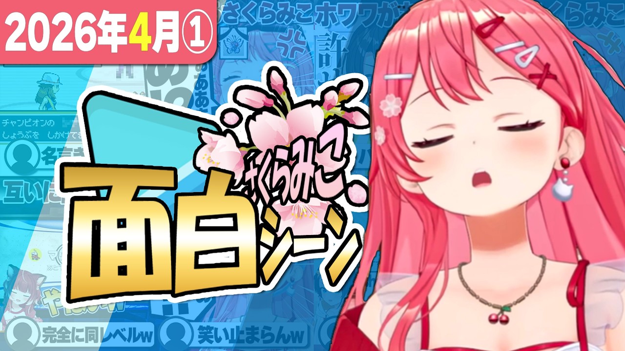 【2026年4月①】さくらみこ爆笑シーン1週間まとめ【2026年3月28日～4月2日】【ホロライブ/さくらみこ/切り抜き】 #さくらみこ