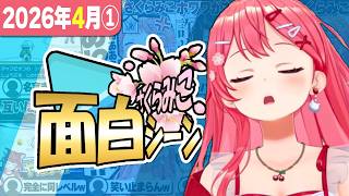 【2026年4月①】さくらみこ爆笑シーン1週間まとめ【2026年3月28日～4月2日】【ホロライブ/さくらみこ/切り抜き】 #さくらみこ