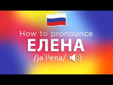 How To Pronounce Елена (100% CORRECTLY!!)