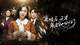 曾經他為娶她被打得滿身是傷，如今他卻在求婚儀式上拋下她去陪小三生孩子，灰姑娘徹底心死轉身離開，後來她成為首席舞者嫁給滿心滿眼都是她的首富總裁，渣男悔斷腸！全集 #短剧 #情感 #251027fy