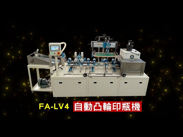 瓶子印刷機/自動凸輪印瓶機-FA-LV4