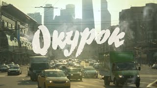 Окурок - короткометражная комедия