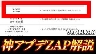 【スプラ3】アプデ後のZAPの使い方はこうだよ！！！！！【Ver11.2.0】