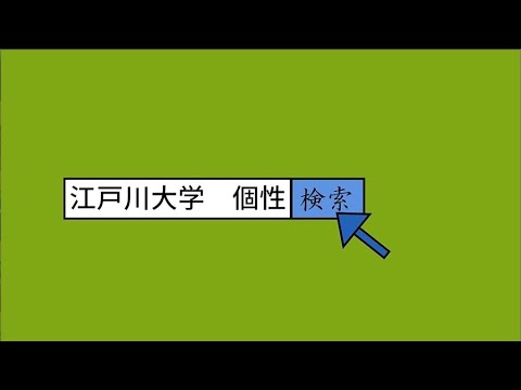 学生制作作品『個性がぶつかる、個性でつながる、江戸川大学』