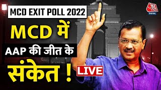 🔴LIVE TV: Aaj Tak Exit Poll में AAP के लिए बड़े संकेत | Kejriwal | Delhi MCD Elections | Aaj Tak