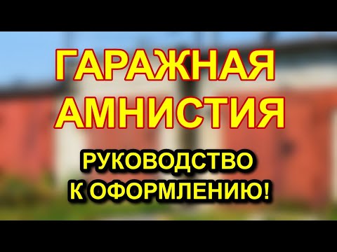 ГАРАЖНАЯ АМНИСТИЯ 2022/2023 - как оформить гараж в собственность БЕСПЛАТНО!