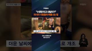 러시아 사람들의 여름나는 법 #shorts #숏톡