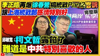 正皓再爆徐春鶯統戰！姚立明預判柯民調再降