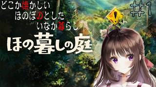 ほの暮しの庭｜彼ヶ津村でほのぼのスローライフ…？ホラー×生活シュミュレーション！？【しぴ】【switch2】