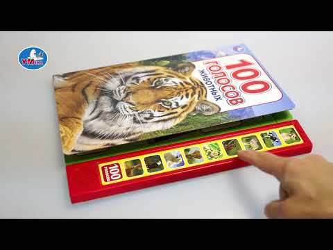 Миниатюра изображения товара Музыкальная книга Умка 100 голосов животных / 9785506027829