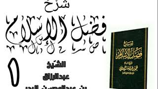 صورة قائمة تشغيل شرح كتاب فضل الإسلام