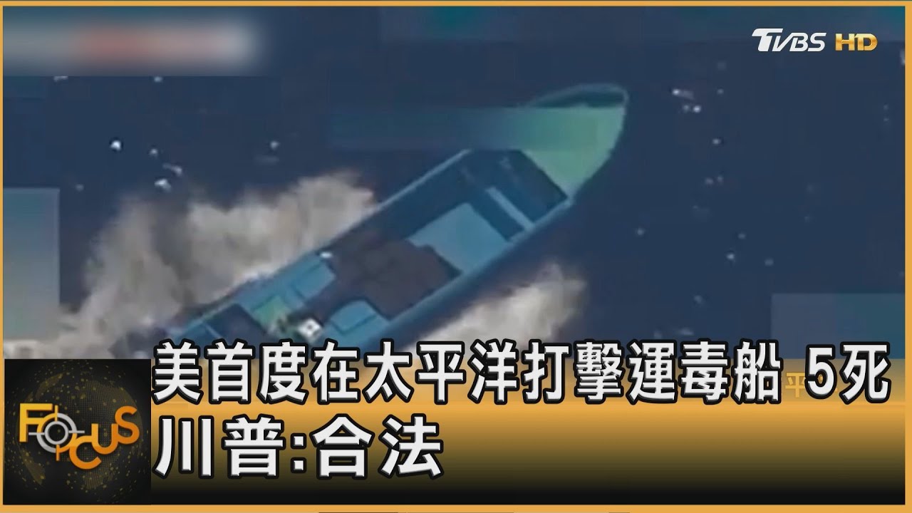 美首度在太平洋打擊運毒船5死 川普:合法