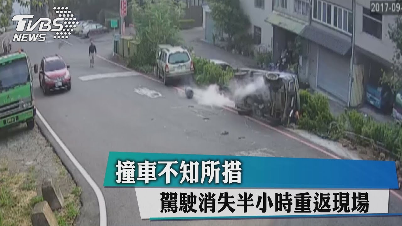 撞車不知所措　駕駛消失半小時重返現場