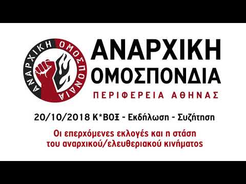 Εκδήλωση/Συζήτηση για την στάση του Αναρχικού - Ελευθεριακού κινήματος στις επερχόμενες εκλογές