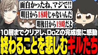 【 Minecraft #DoZ 】10層までクリアするも、DoZが明日からないことを悲しむギルたち【 ギルくん / Minecraft 】