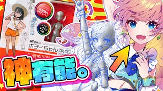 ポーズフィギュア『ボディちゃん 杉森健Edition』が神有能な件。。。【S.H.Figuarts】ディープブリザード