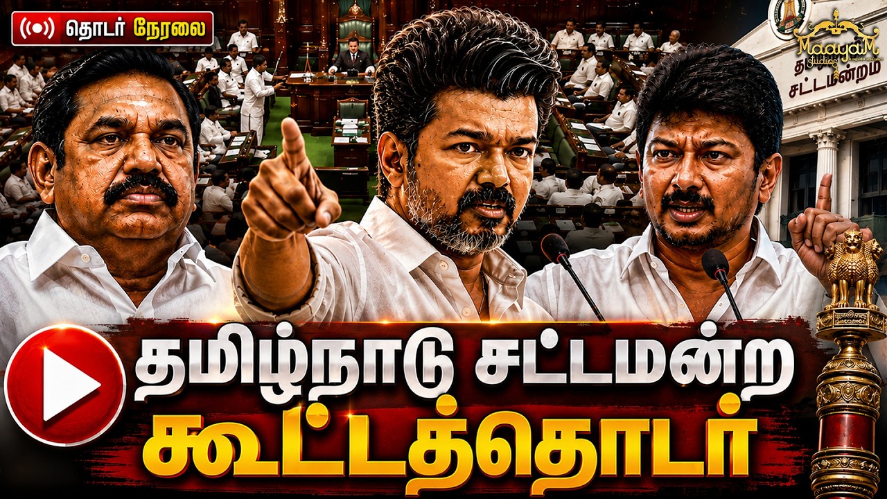 🔴LIVE : "சங்கி அமைச்சர்" Vs "பாத்ரூம்ல 3 மணி நேரம்" | CM Vijay | Udhayanidhi 