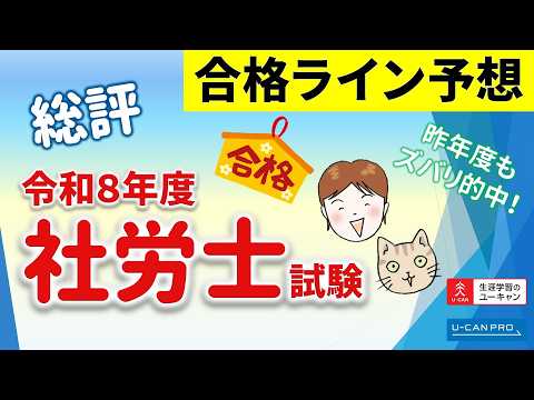 【ユーキャン】2025社労士試験合格ライン予想