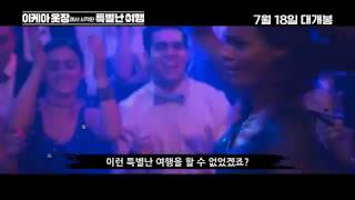 이케아 옷장에서 시작된 특별난 여행 나는 옷장인이다 예고편