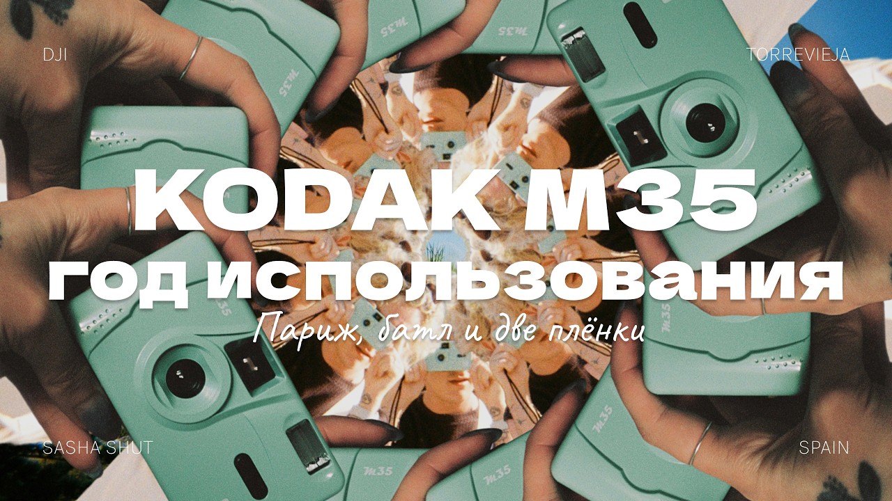 Kodak M35 спустя год: Париж, Валенсия и плёночный батл