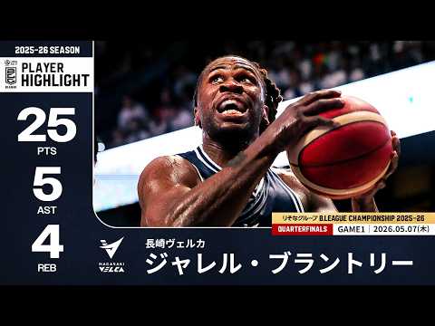 【プレーまとめ】長崎#7 ジャレル・ブラントリー｜りそなグループ B.LEAGUE QUARTERFINALS 2025-26 GAME1｜05.07.2026 プロバスケ (Bリーグ)