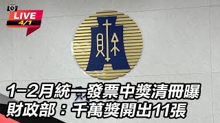 1-2月統一發票中獎清冊曝