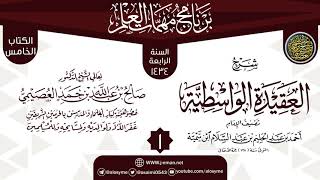 صورة المجلس 1 من شرح (العقيدة الواسطية) | برنامج مهمات العلم 1434 | الشيخ صالح العصيمي