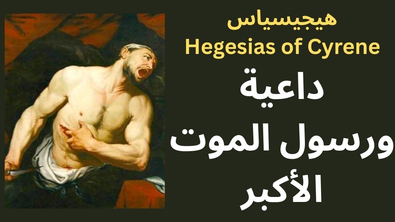 هيجيسياس Hegesias / الموت خير من الحياة