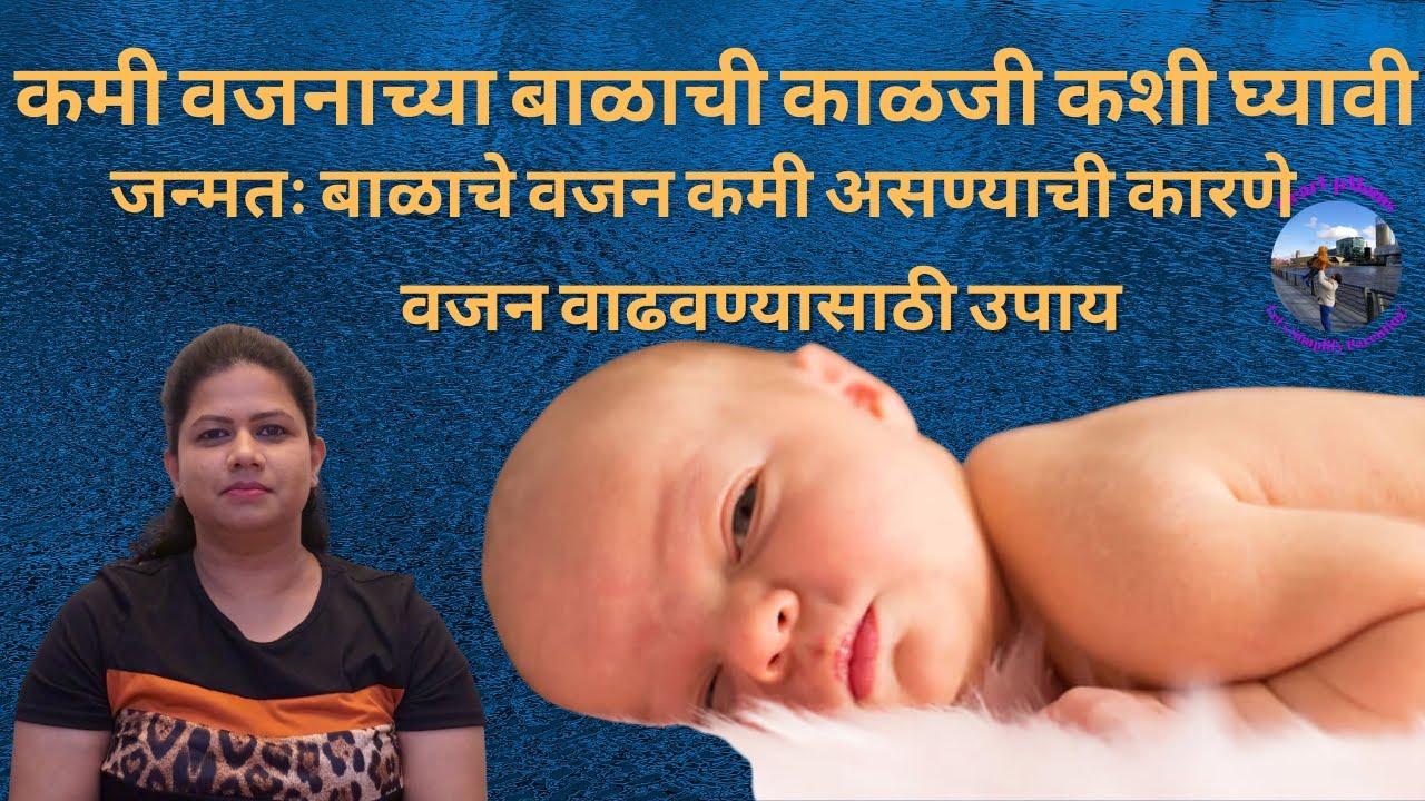 कमी वजनाच्या बाळाची काळजी कशी घ्यावी ? | बाळाचे वजन वाढवण्यासाठी उपाय | low birth weight Baby Care